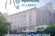 天津市商贸服务学校传承文明，服务 clients——记XX年成立