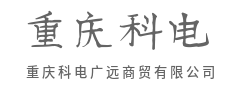 注重信誉，维护客户核心利益-重庆科电广远商贸有限公司
